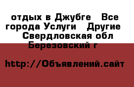 отдых в Джубге - Все города Услуги » Другие   . Свердловская обл.,Березовский г.